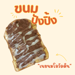 ปังปิ้งเนย นมโอวัลติน