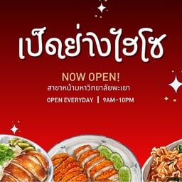เป็ดย่างไฮโซ สาขา3 หน้ามอพะเยา หน้ามหาวิทยาลัยพะเยา