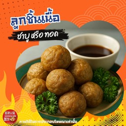 ลูกชิ้นเนื้อ