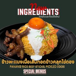 สายเนื้อห้ามพลาด! ผัดพะแนงเนื้อเส้นข้าวคลุกไข่ดอง