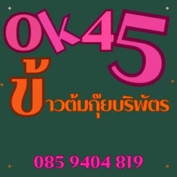 OK 45 ข้าวต้มกุ๊ยบริพัตร