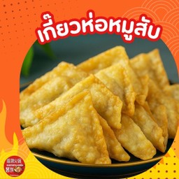 เกี๊ยวห่อหมูทอด