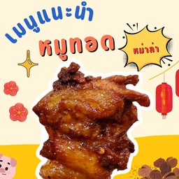 หมูปิ้งมาดามตั๋ง ไม้ใหญ่ อร่อยชัวร์ ปั้มปตท.โพรงมะเดื่อ