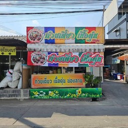 ก๋วยเตี๋ยวหมูตาล แจ้งวัฒนะ