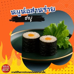 หมูห่อสาหร่ายทอด