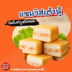 แซนวิสเต้าหู้ทอด