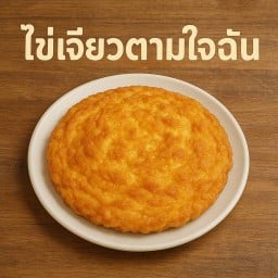 ข้าวไข่เจียวบุฟเฟ่ต์ ณ วัดฉื่อฉาง (NEW)