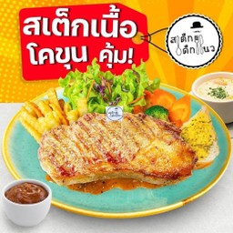 สเต็กเนื้อโคขุน