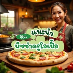 บ้านพิซซ่าครูโอเปิ้ล ประชาสุขใจ