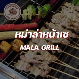หม่าล่าหน้าเซ-Mala GRILL