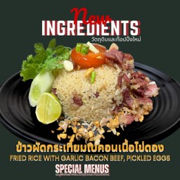 สายเนื้อห้ามพลาด! ข้าวผัดกระเทียมเบคอนเนื้อไข่ดอง