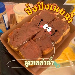 ปังปิ้งเนยฉ่ำ+นูเทลล่า 2 ไม้