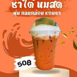 ชาใต้ สูตรนมสด (ไม่มีฟองนมนะคะ)