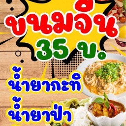 ขนมจีน & ข้าวไก่ต่างๆ คชพล แม่ฟ้าหลวง