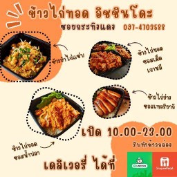 ข้าวไก่ทอด ข้าวไข่ข้น มาม่าทรงเครื่อง อิชชินโดะ - ซอยกระทิงแดง