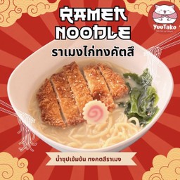 ราเมง ไก่ทงคัตสึ (Chicken Katsu Ramen)