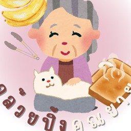ขนมปังปิ้ง/กล้วยปิ้งคุณยาย