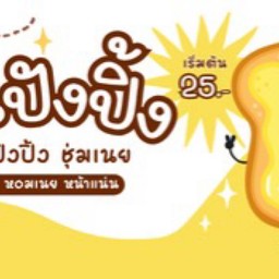 อันปังปิ้ง