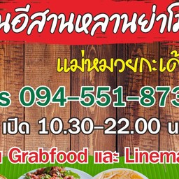 อีสานหลานย่าโม