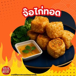 จ๊อไก่ทอด