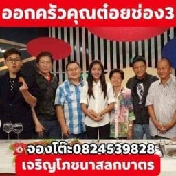 เจริญโภชนาสลกบาตรออกรายการครัวคุณต๋อย