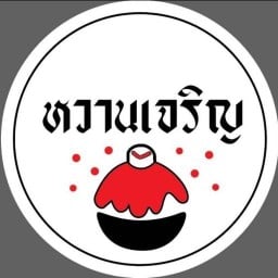 หวานเจริญ หวานเย็นเต้าทึง