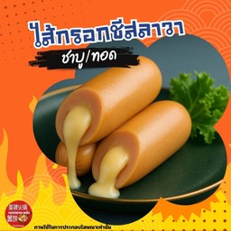 ไส้กรอกชีสทอด