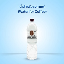 น้ำสำหรับชงกาแฟ BREW WATER (แยกขวด)