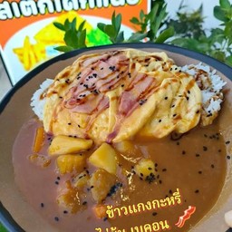 ข้าวแกงกะหรี่ ไข่ข้นเบคอน