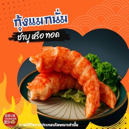 กุ้งแมกนั่ม