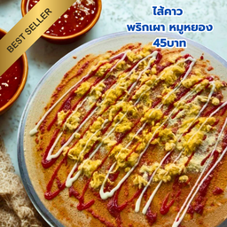 หมูหยอง พริกเผา