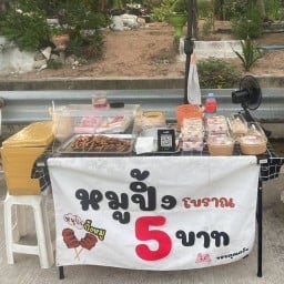 หมูปิ้งโบราณ (หมักเอง)