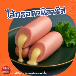 ไส้กรอกวนิลาชีสทอด