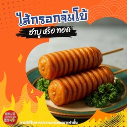 ไส้กรอกจัมโบ้ทอด