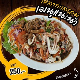 เกาเหลาทะเลรวม