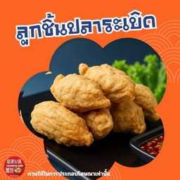 ลูกชิ้นปลาระเบิด