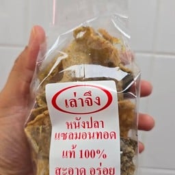 หนังปลาแซลม่อนทอด เล่าจึง