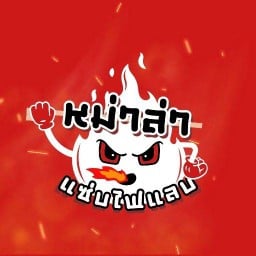 แซ่บไฟแลบ หม่าล่า เตาถ่าน (หน้าโลตัสเก่า)