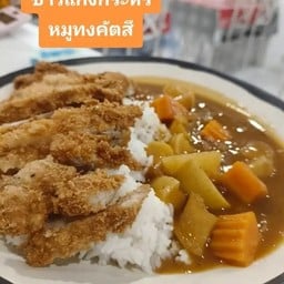 ข้าวแกงกะหรี่ หมูทงคัตสึ