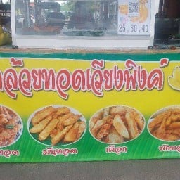 กล้วยทอดเวียงพิงค์ Fried banana shop