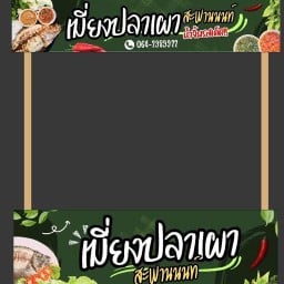 เมี่ยงปลาเผา (ตลาดวัดกู้) ตลาดวัดกู้