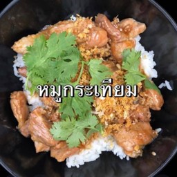 ข้าวหมูทอดกระเทียม