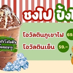 โอวัลตินเย็น