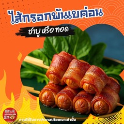 ไส้กรอกพันเบค่อน