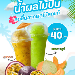 แคนตาลูปปั่น