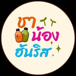 น้องฮันริสขายชา