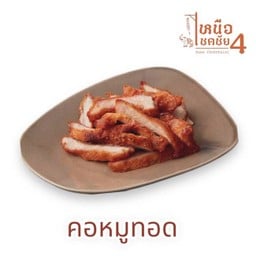 คอหมูทอด Fried Pork Collar