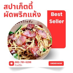 สปาเก็ตตี้ผัดพริกแห้ง