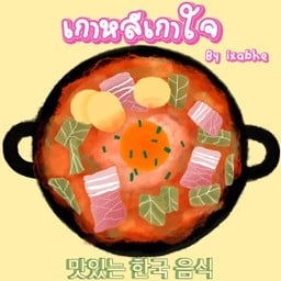 อุด้ง หมูผัดกิมจิ เกาหลีเกาใจ by Ixabhe บางพลี