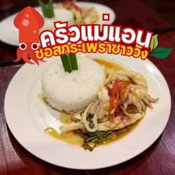 ครัวแม่แอน ซอสกระเพราสูตรชาววัง อรัญประเทศ
